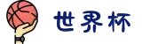 世界杯官网 - 美加墨连接全球足球狂欢(FIFA World Cup 2026)